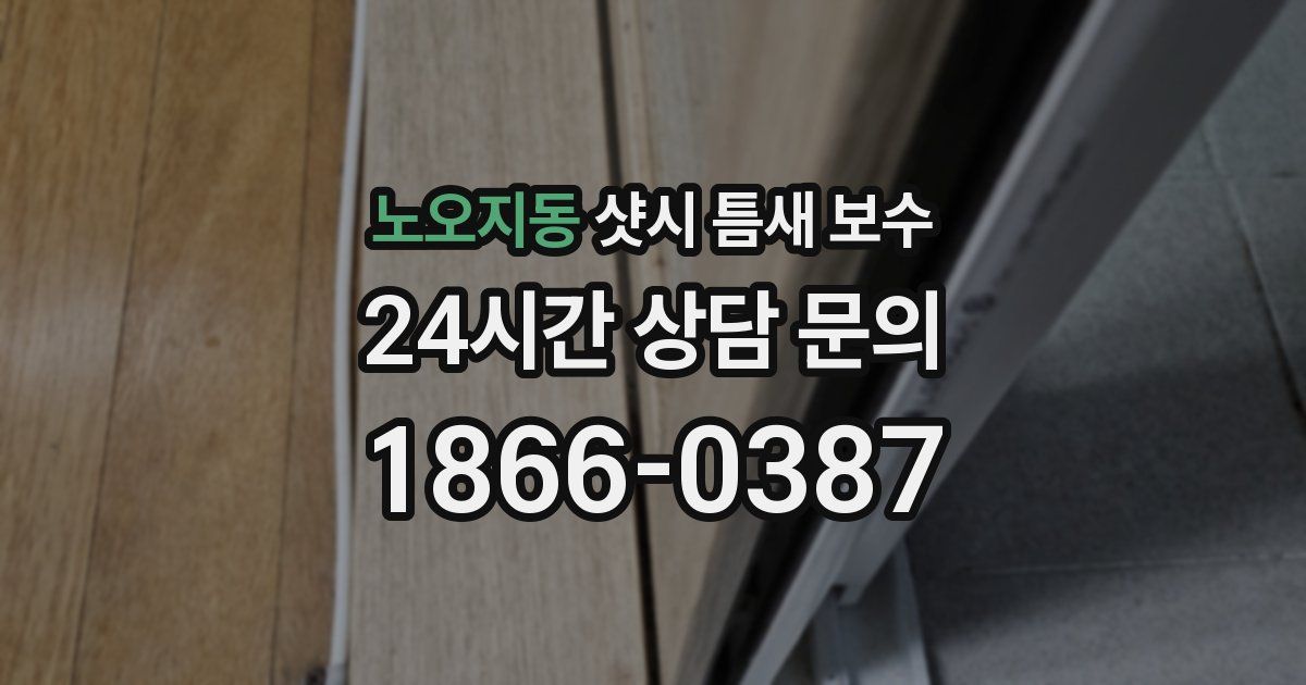 노오지동 샷시 틈새 보수