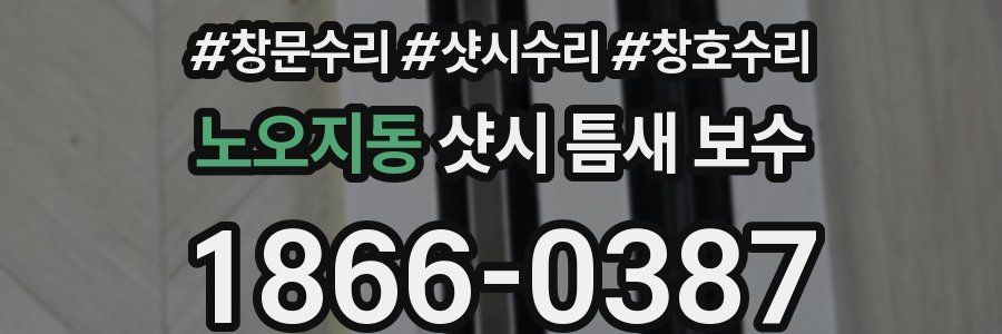 노오지동 샷시 틈새 보수