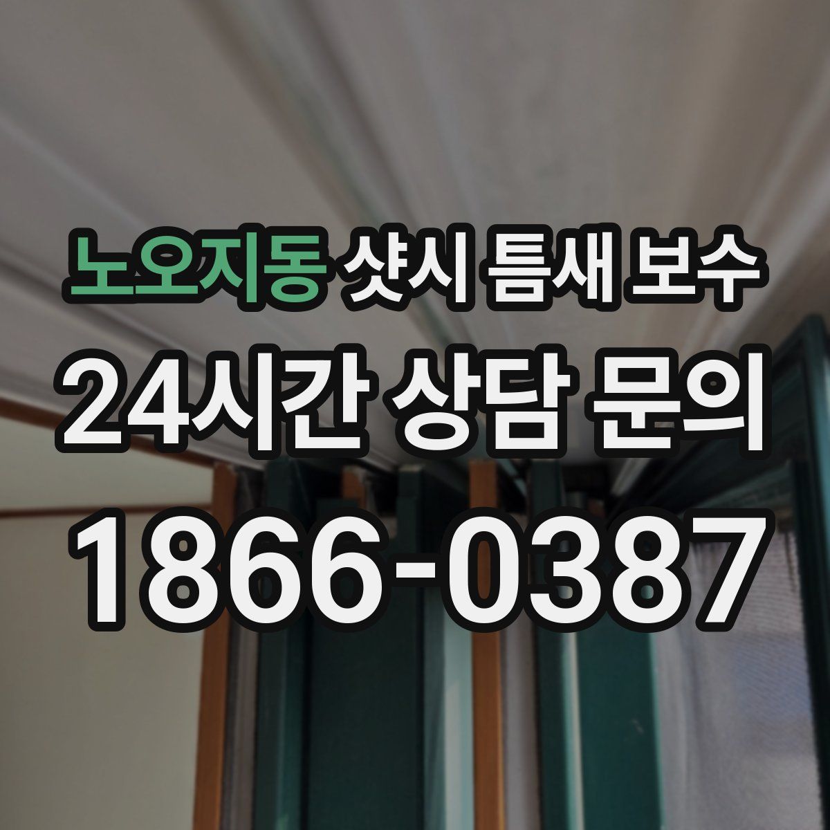 노오지동 샷시 틈새 보수