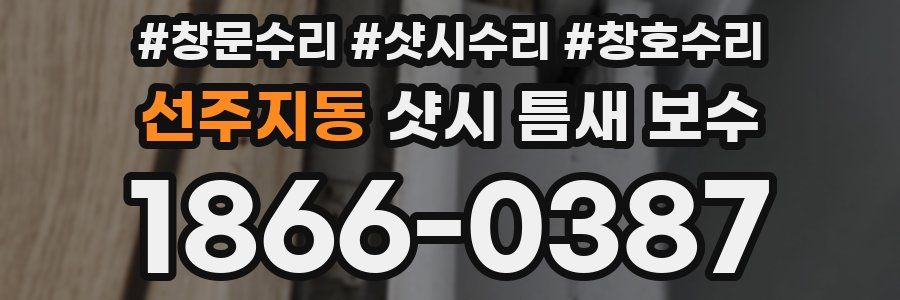 선주지동 샷시 틈새 보수