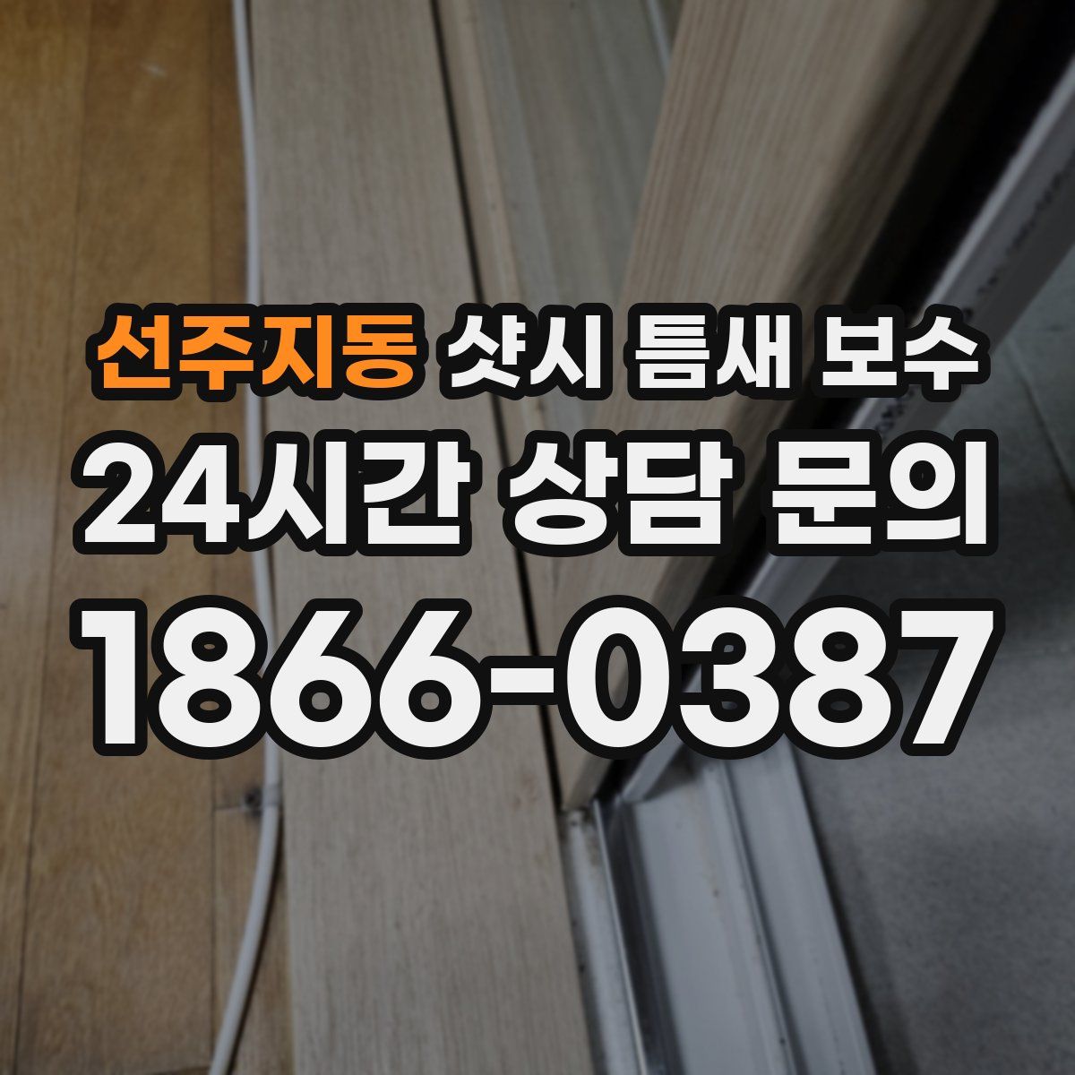 선주지동 샷시 틈새 보수