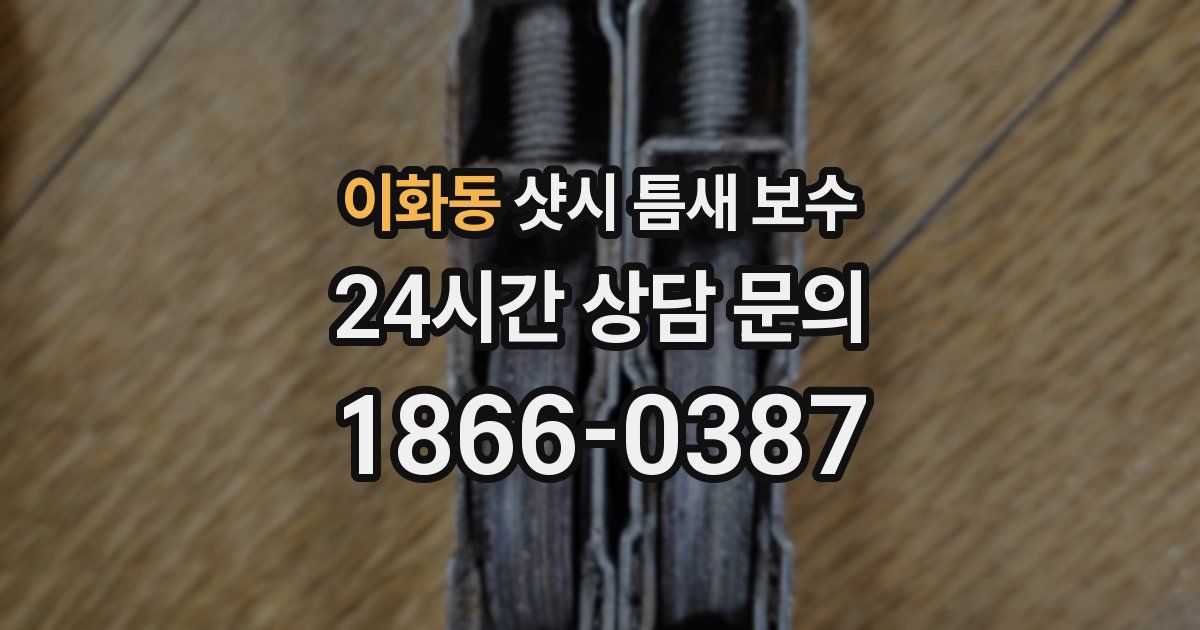이화동 샷시 틈새 보수