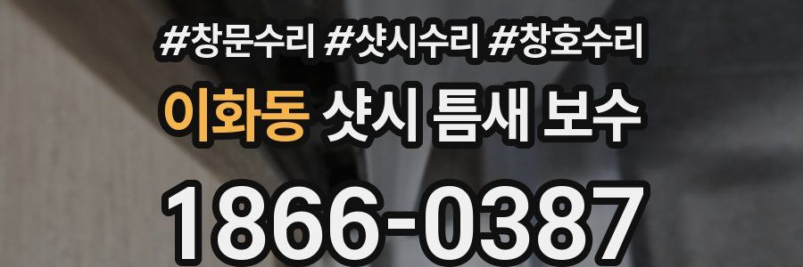 이화동 샷시 틈새 보수