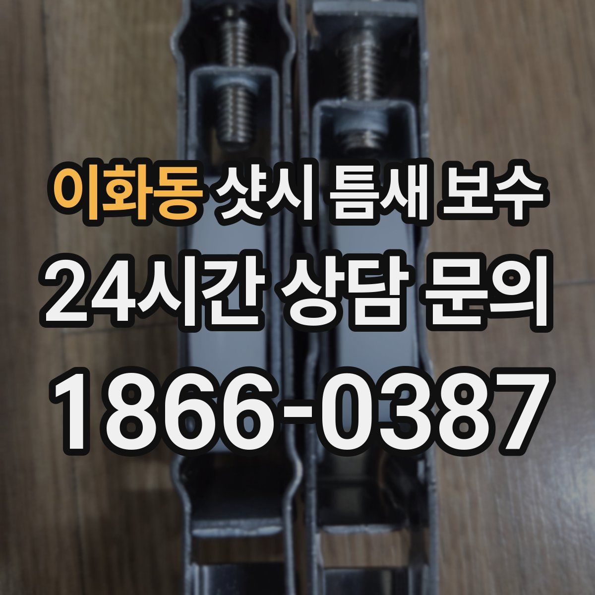 이화동 샷시 틈새 보수