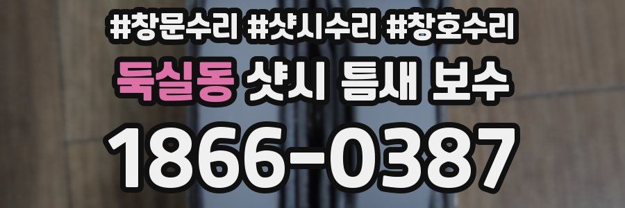 둑실동 샷시 틈새 보수