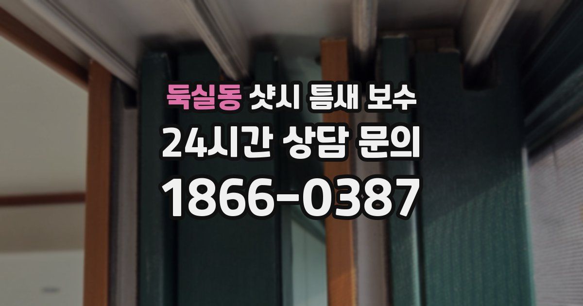 둑실동 샷시 틈새 보수
