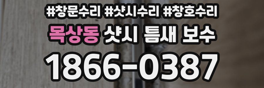 목상동 샷시 틈새 보수
