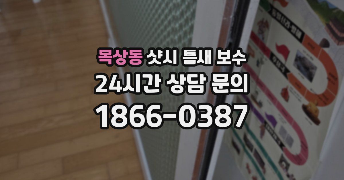 목상동 샷시 틈새 보수