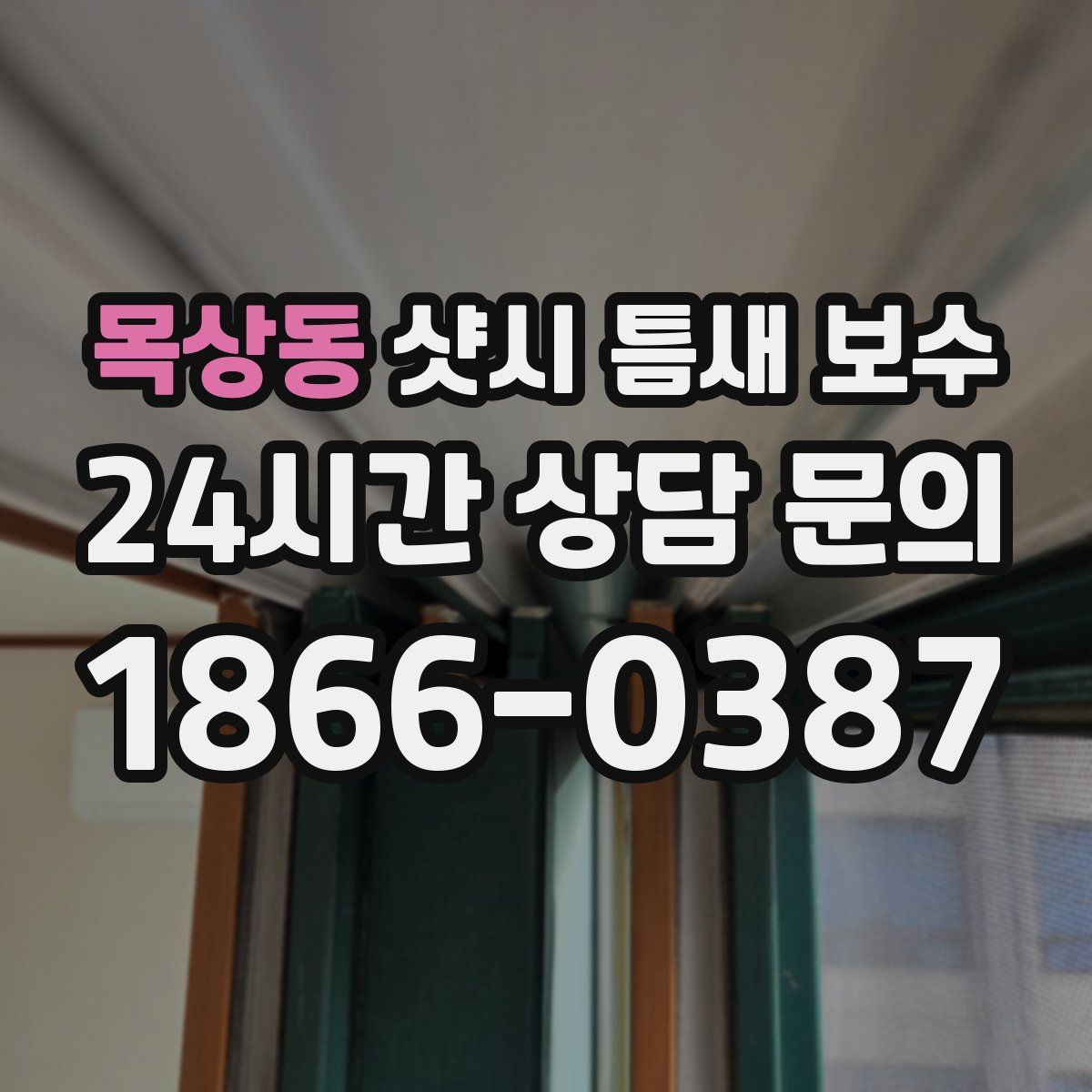 목상동 샷시 틈새 보수
