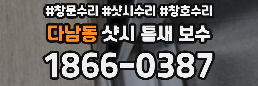 다남동 샷시 틈새 보수