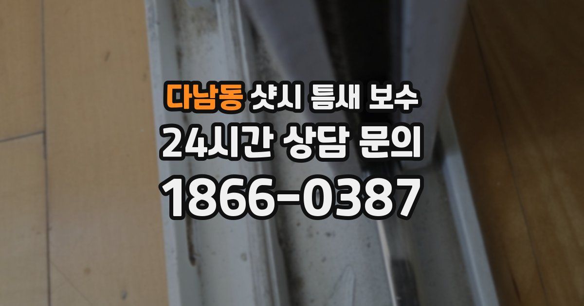 다남동 샷시 틈새 보수