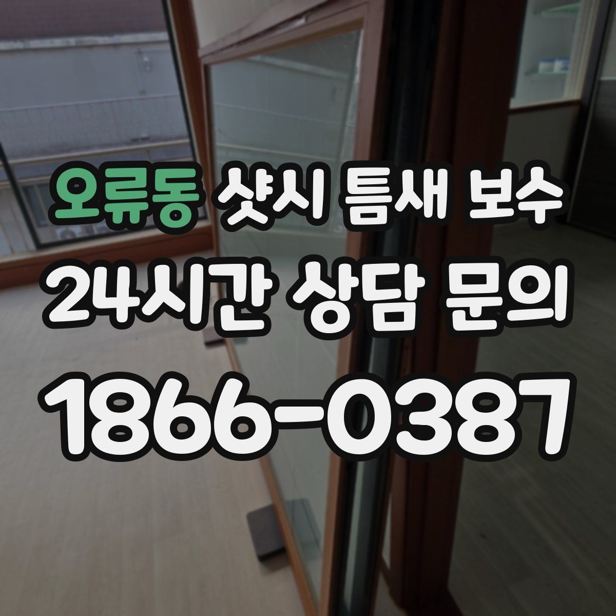 오류동 샷시 틈새 보수