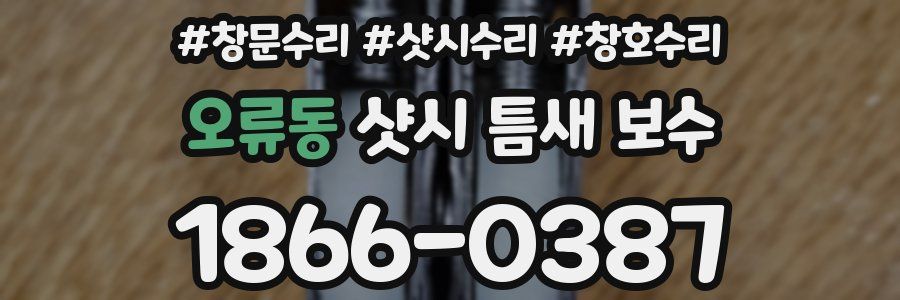 오류동 샷시 틈새 보수