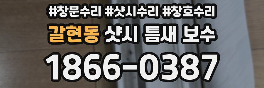 갈현동 샷시 틈새 보수