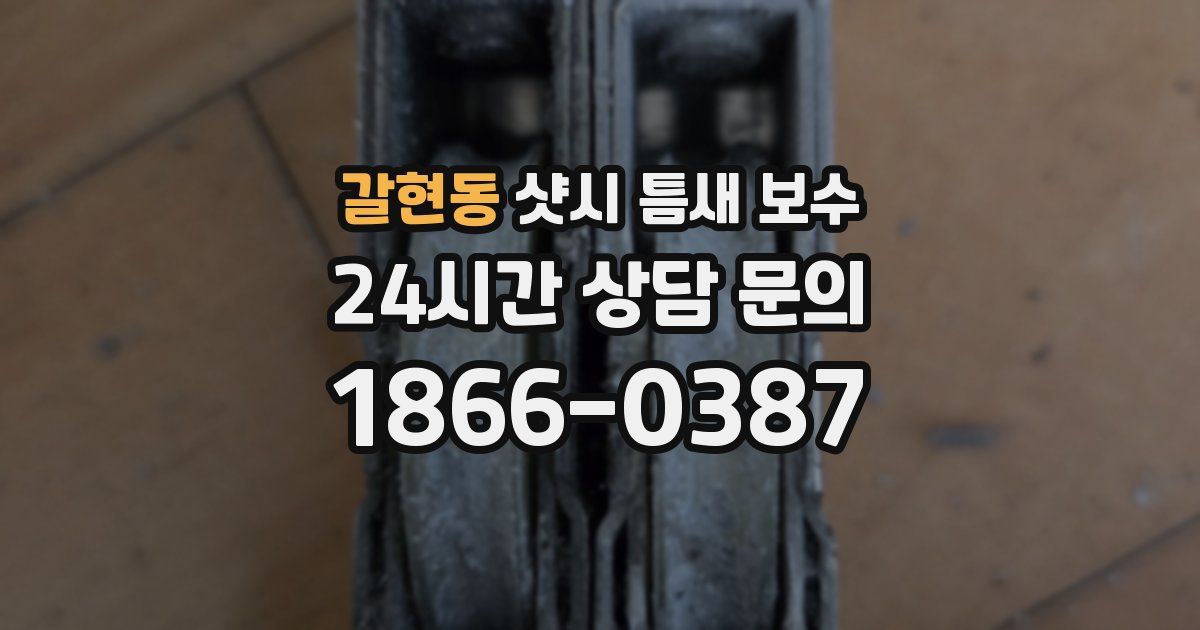 갈현동 샷시 틈새 보수