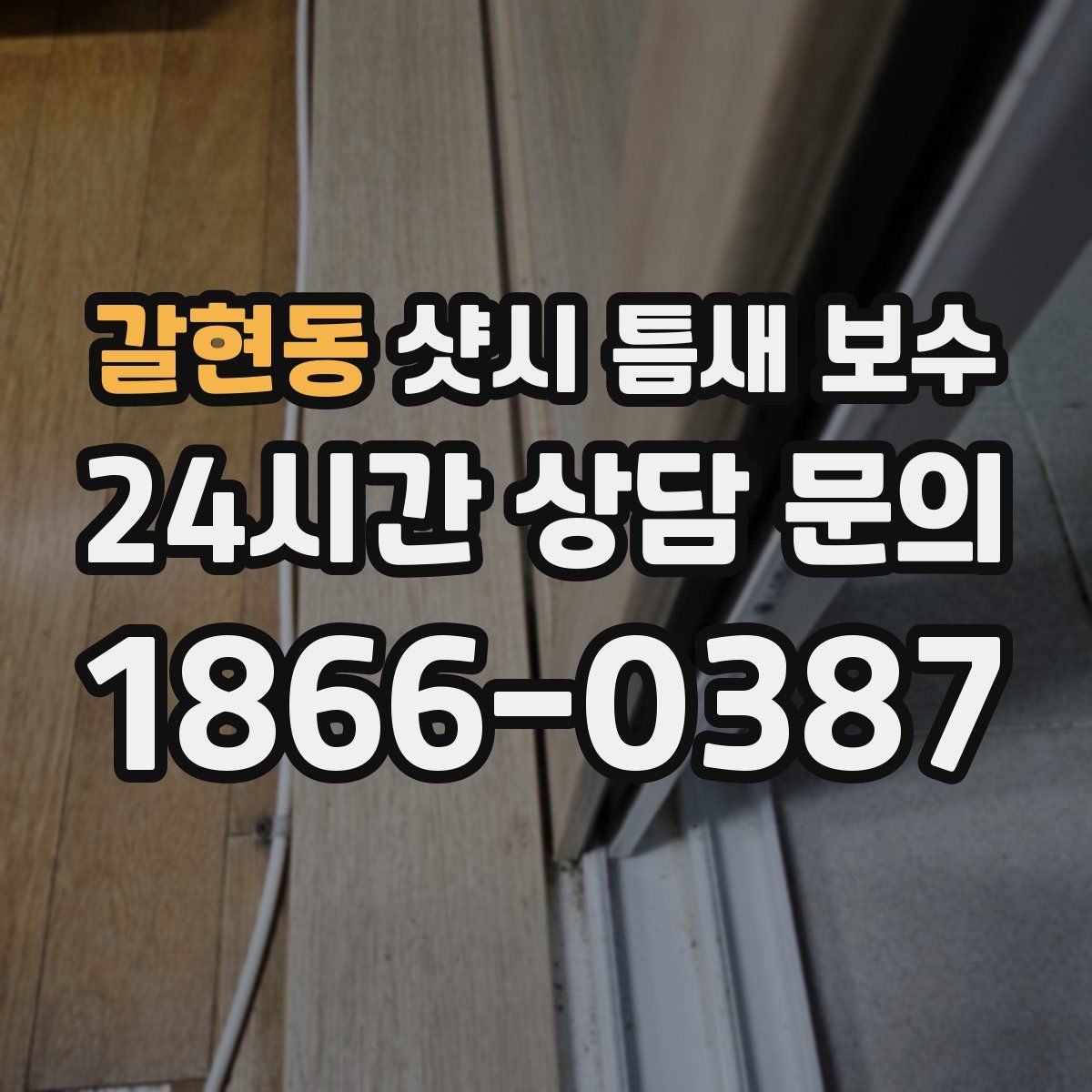 갈현동 샷시 틈새 보수