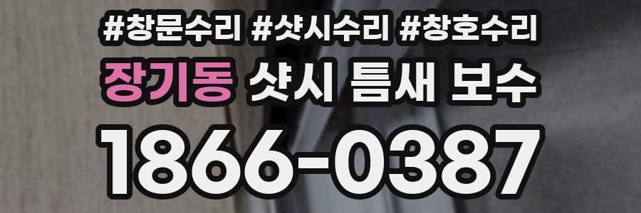 장기동 샷시 틈새 보수