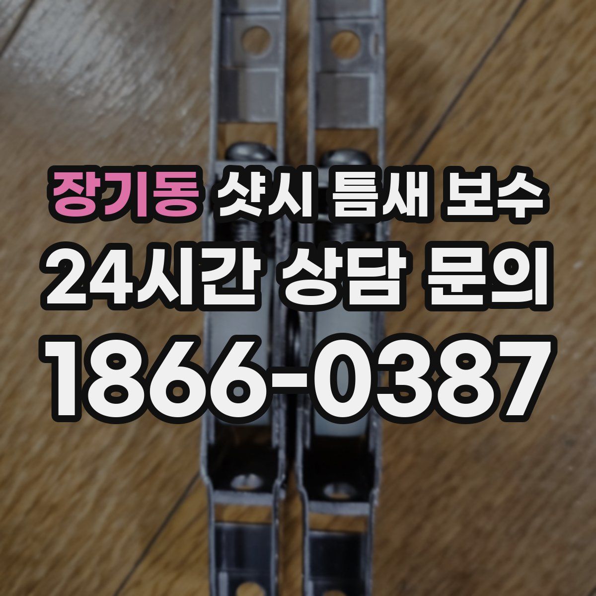 장기동 샷시 틈새 보수