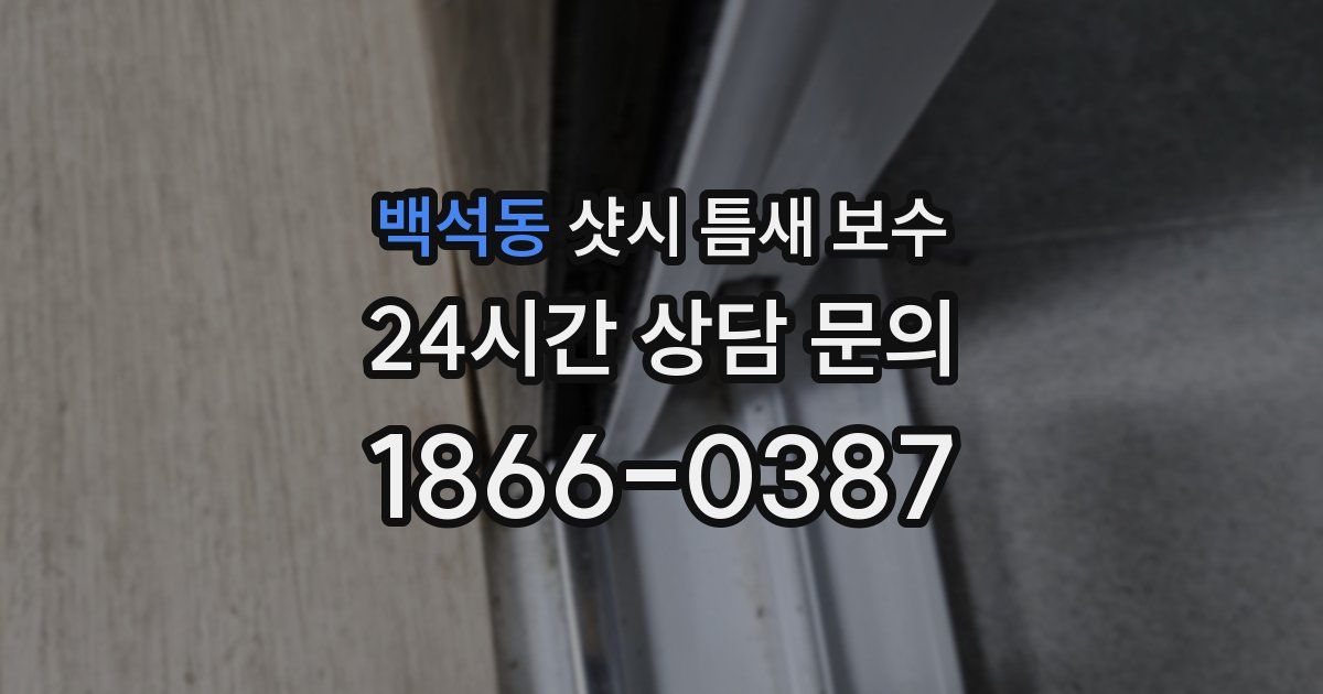 백석동 샷시 틈새 보수