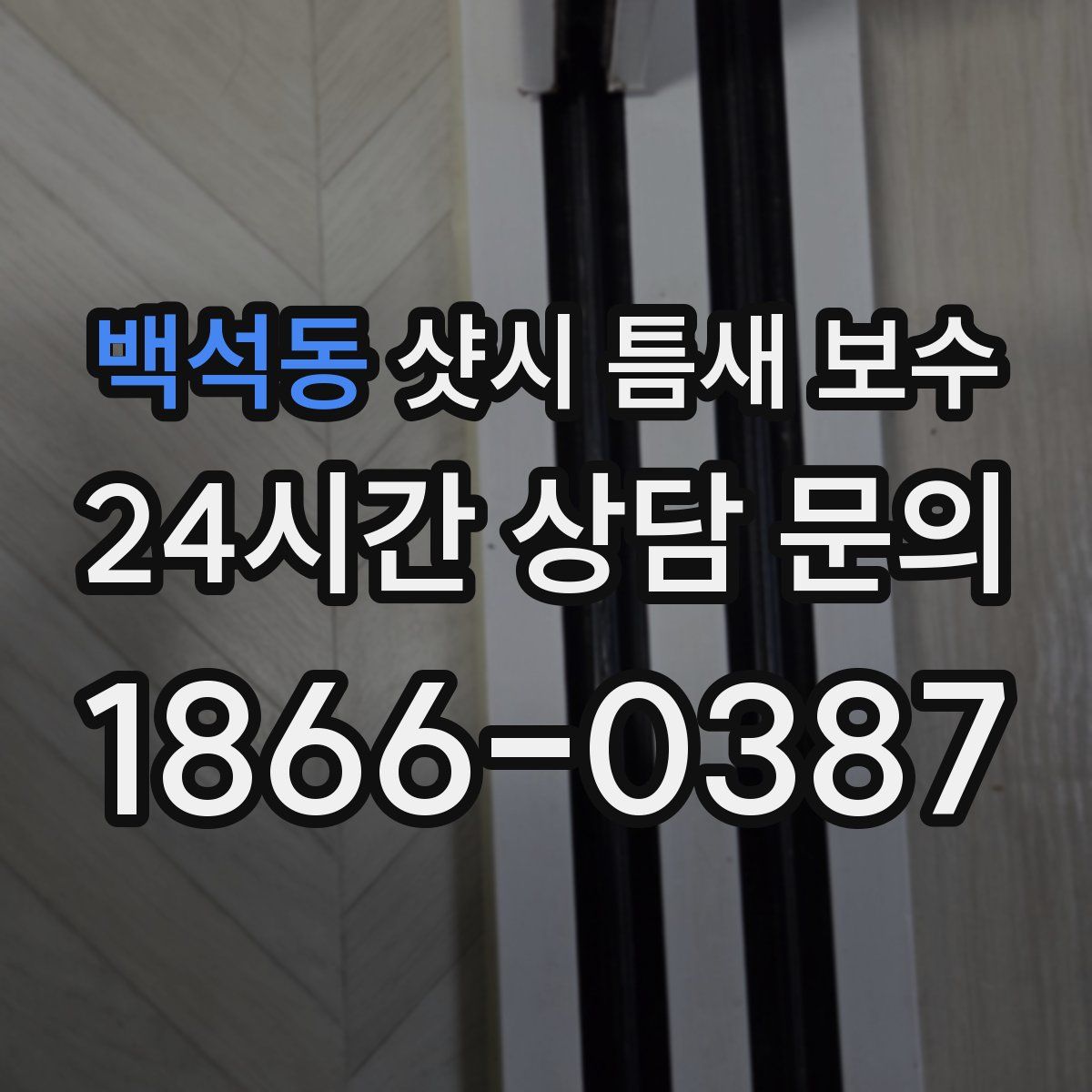 백석동 샷시 틈새 보수