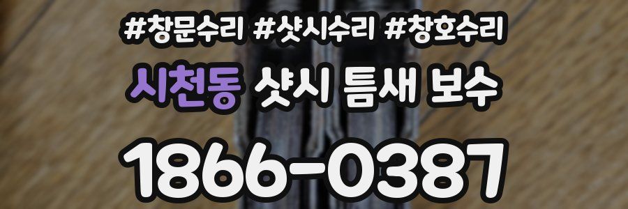 시천동 샷시 틈새 보수
