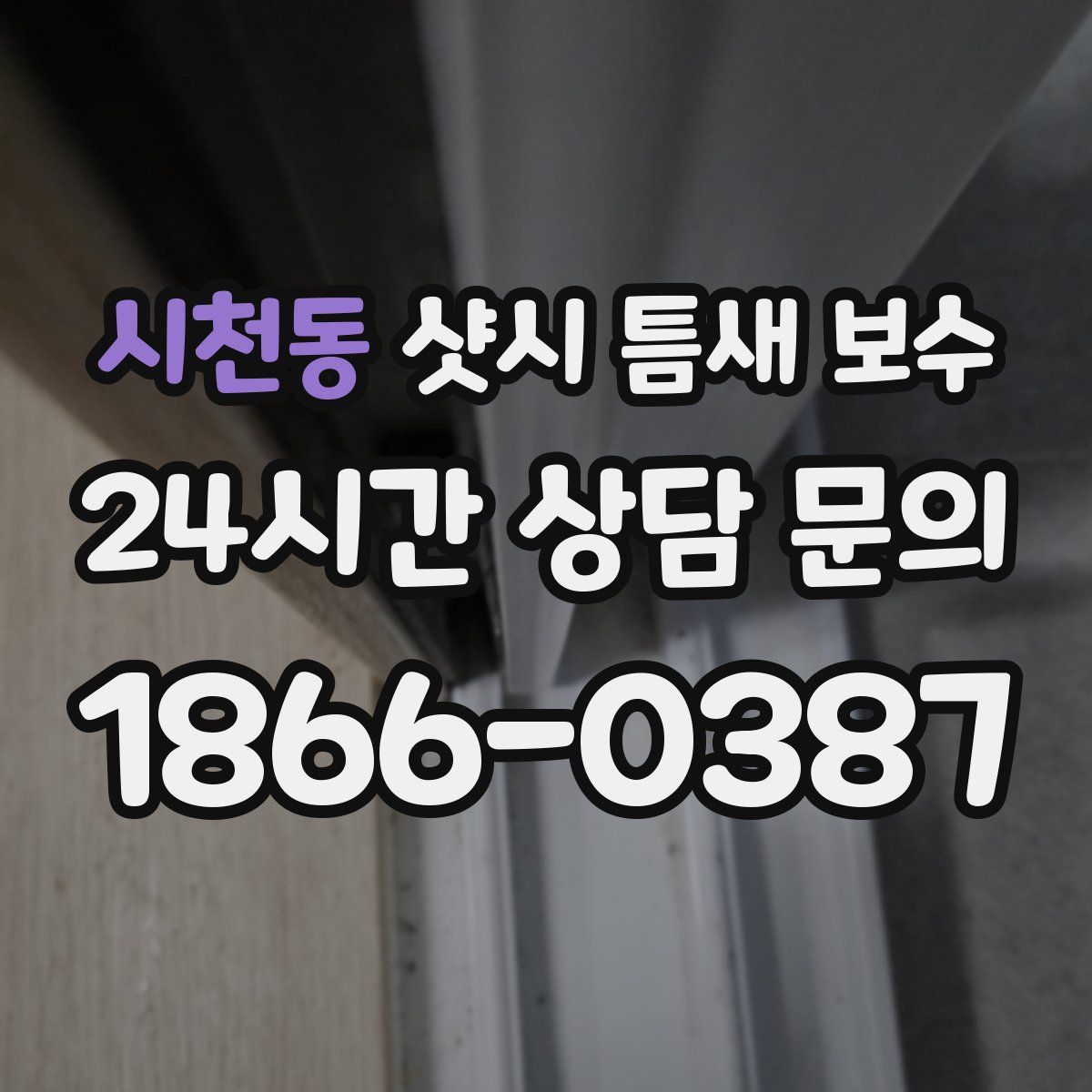 시천동 샷시 틈새 보수
