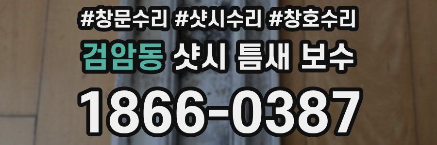 검암동 샷시 틈새 보수