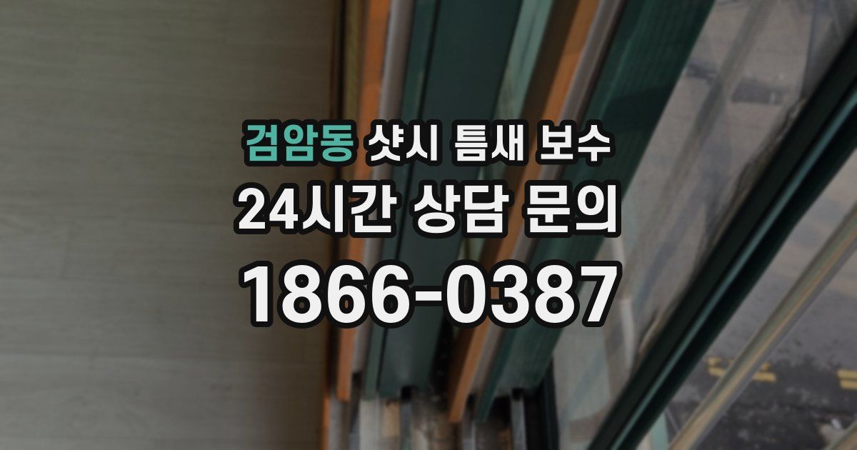 검암동 샷시 틈새 보수