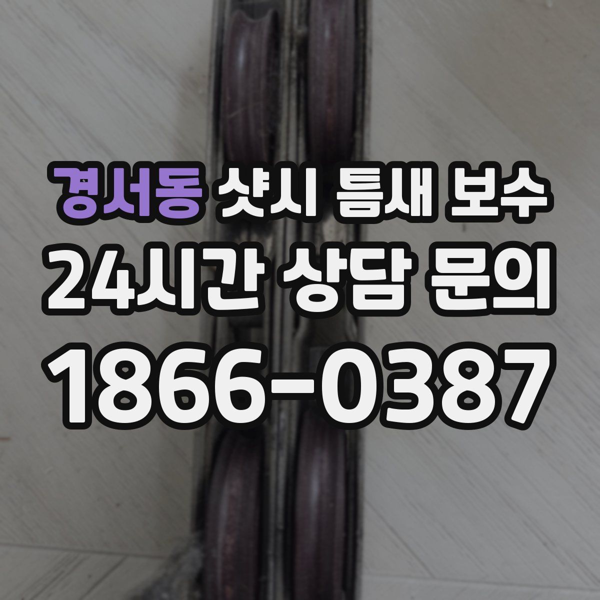 경서동 샷시 틈새 보수