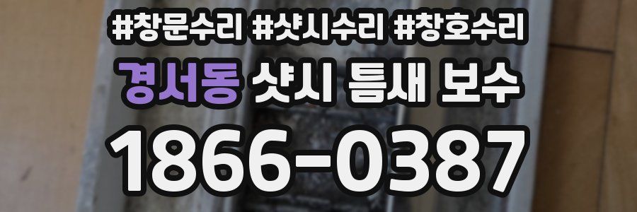 경서동 샷시 틈새 보수