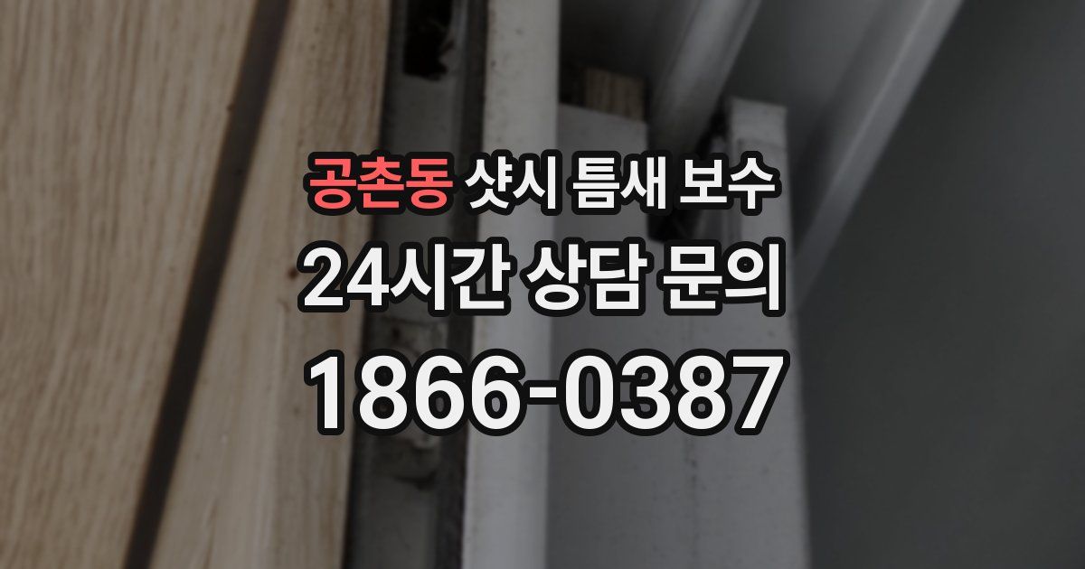 공촌동 샷시 틈새 보수