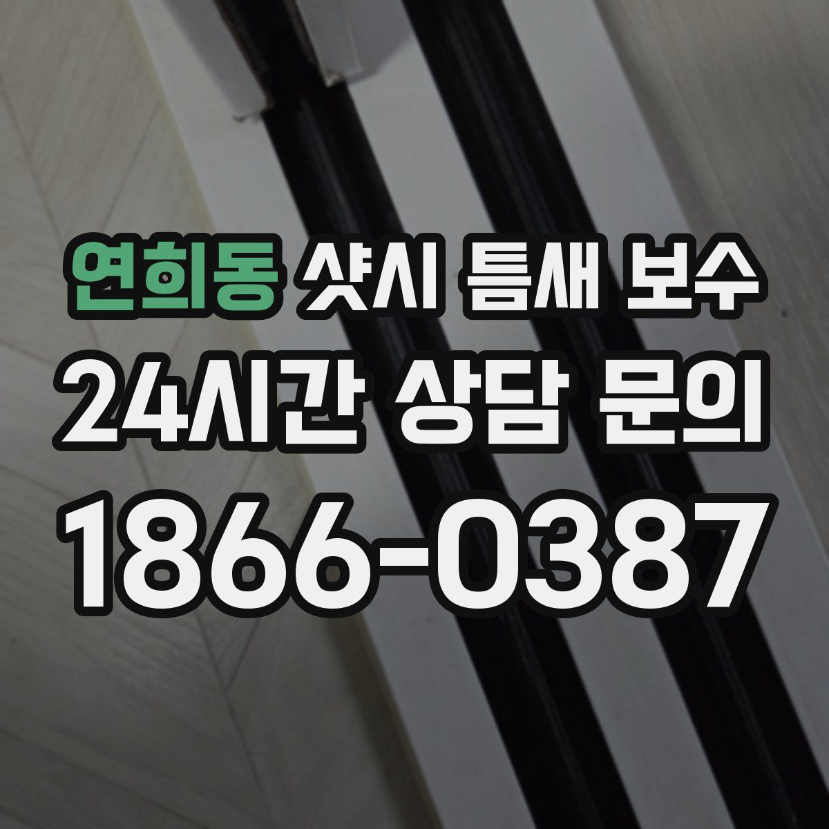 연희동 샷시 틈새 보수