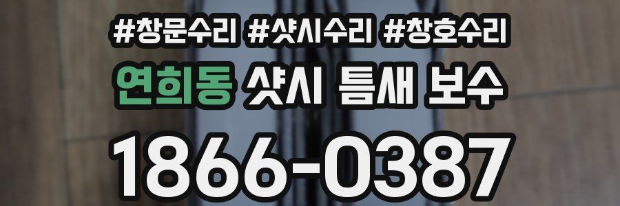 연희동 샷시 틈새 보수