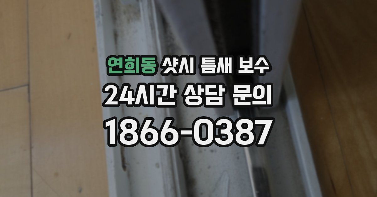 연희동 샷시 틈새 보수