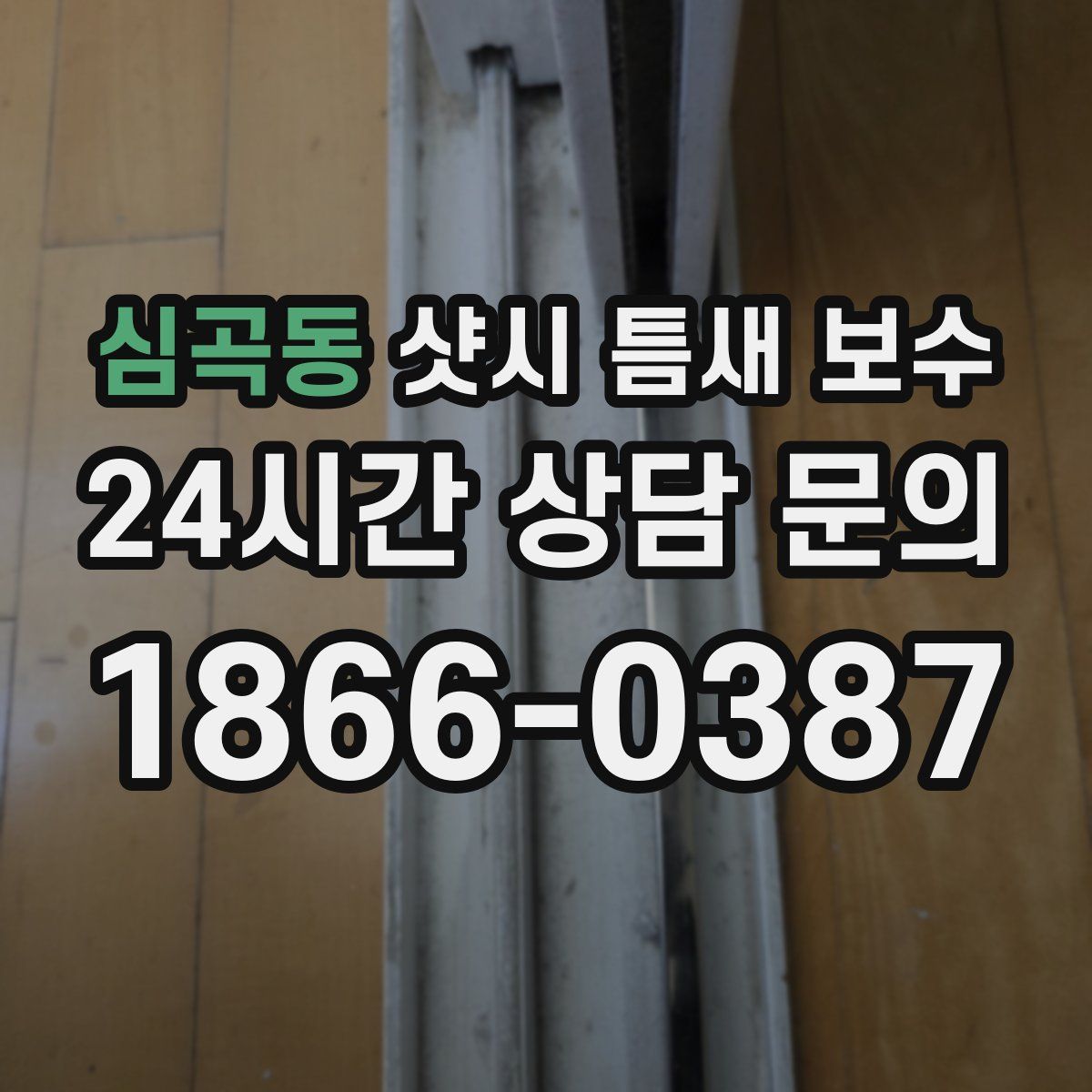 심곡동 샷시 틈새 보수