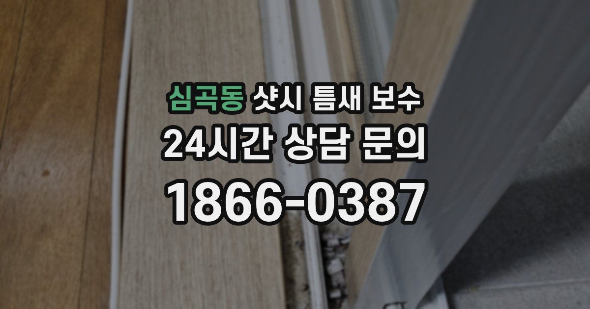 심곡동 샷시 틈새 보수