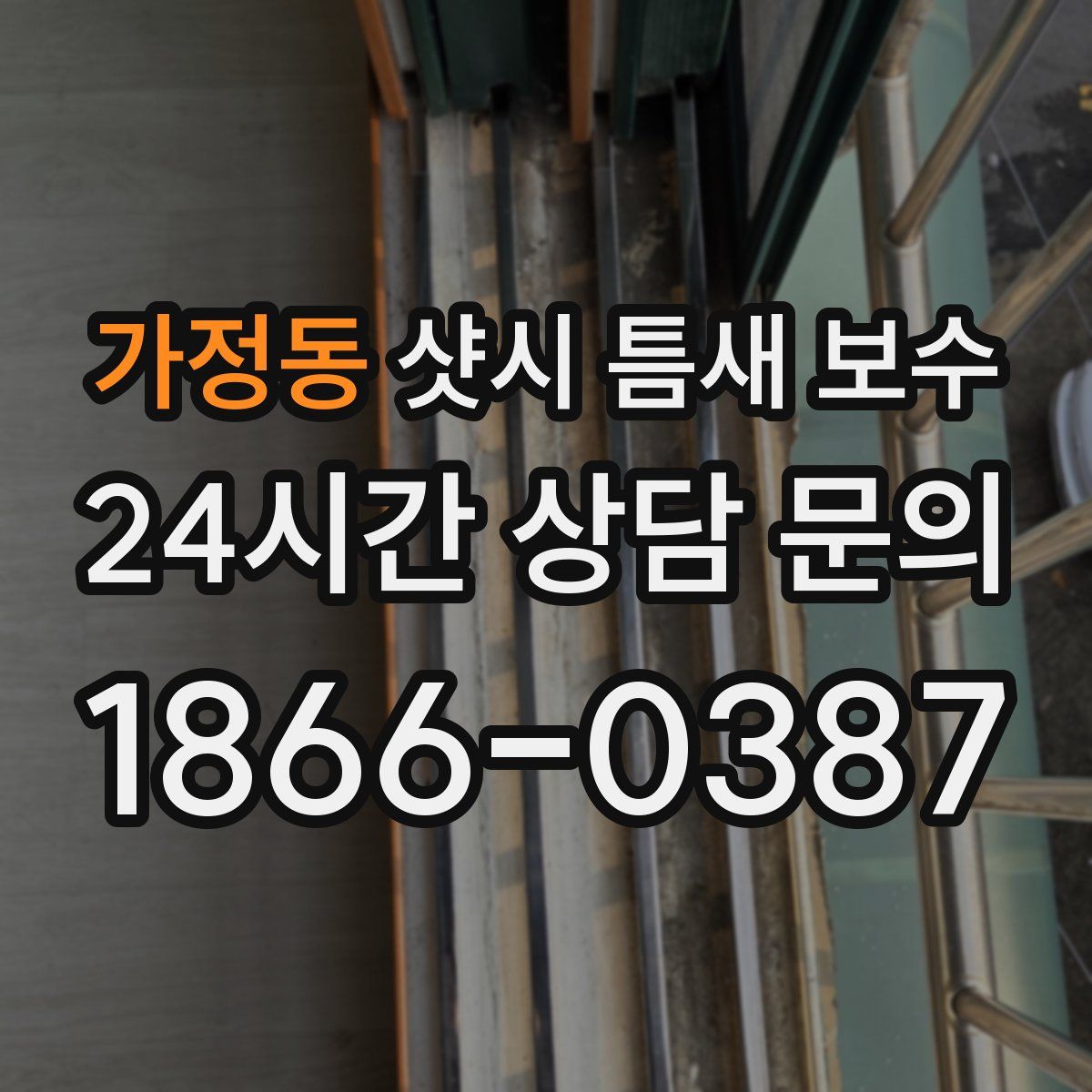 가정동 샷시 틈새 보수