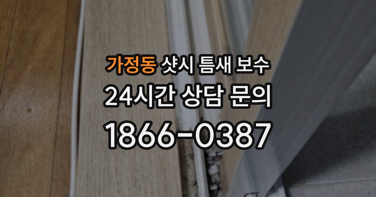 가정동 샷시 틈새 보수