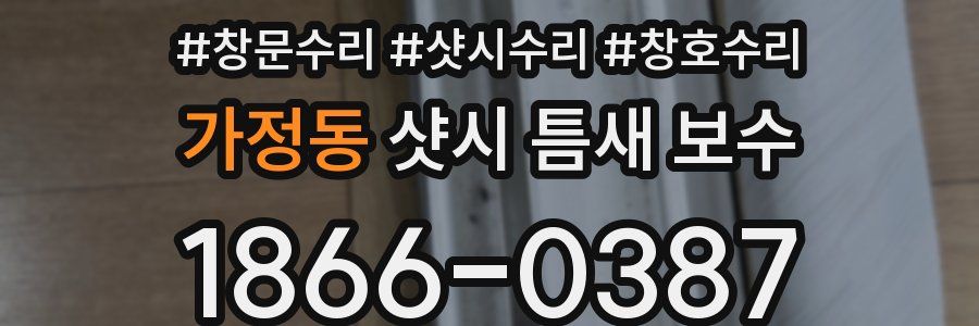 가정동 샷시 틈새 보수