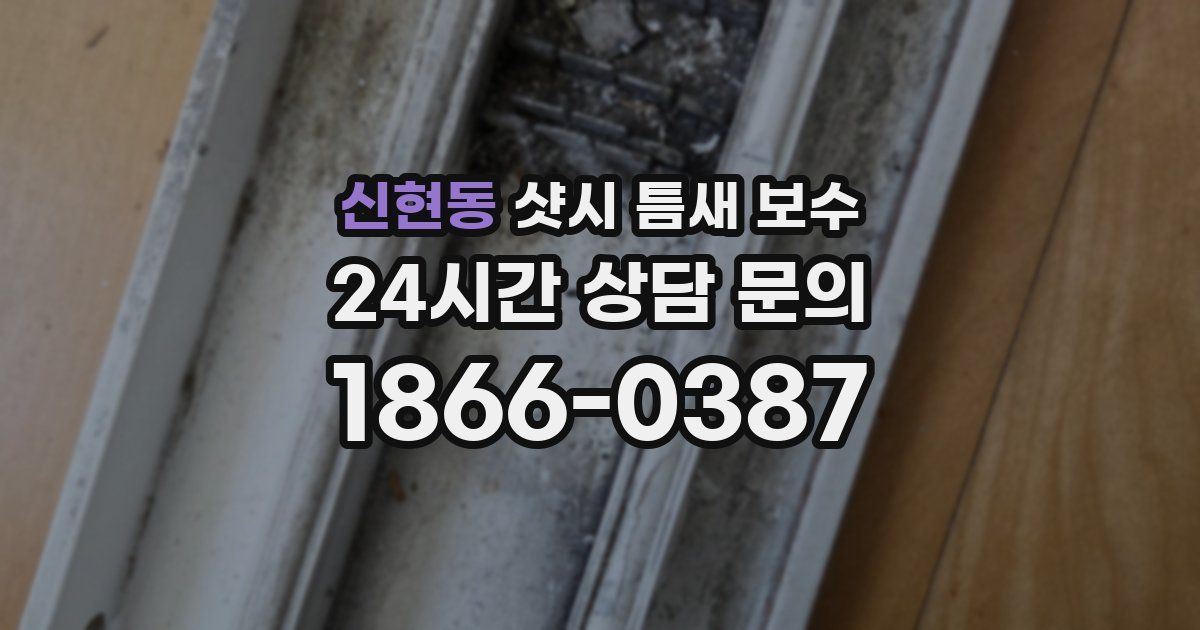 신현동 샷시 틈새 보수