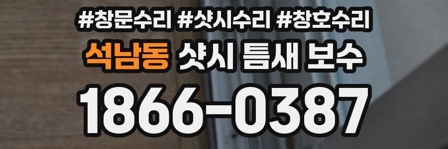 석남동 샷시 틈새 보수