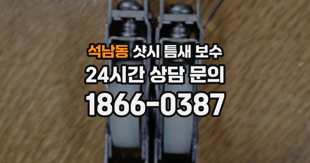 석남동 샷시 틈새 보수