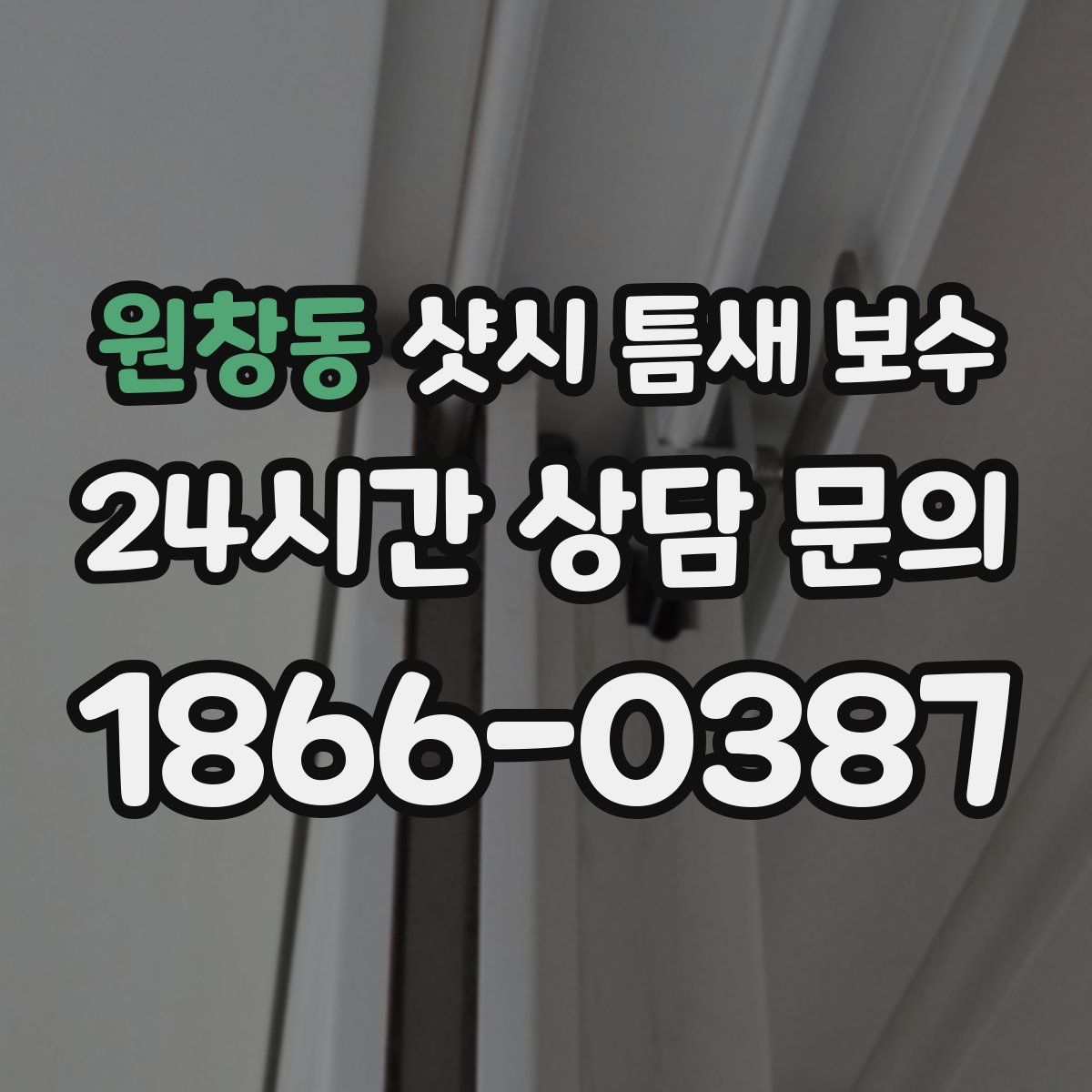 원창동 샷시 틈새 보수