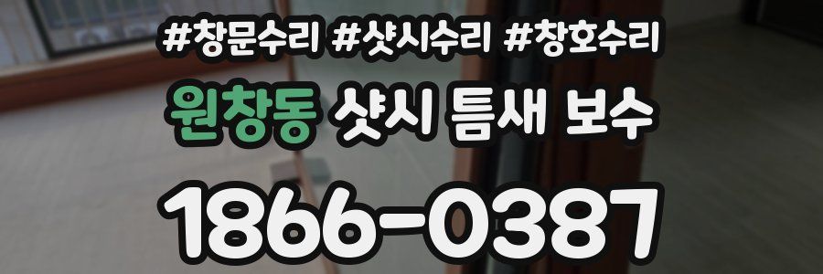 원창동 샷시 틈새 보수