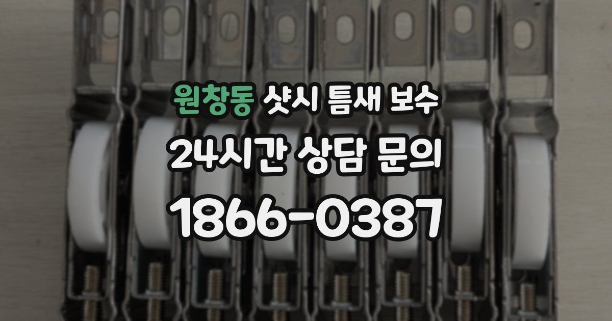 원창동 샷시 틈새 보수