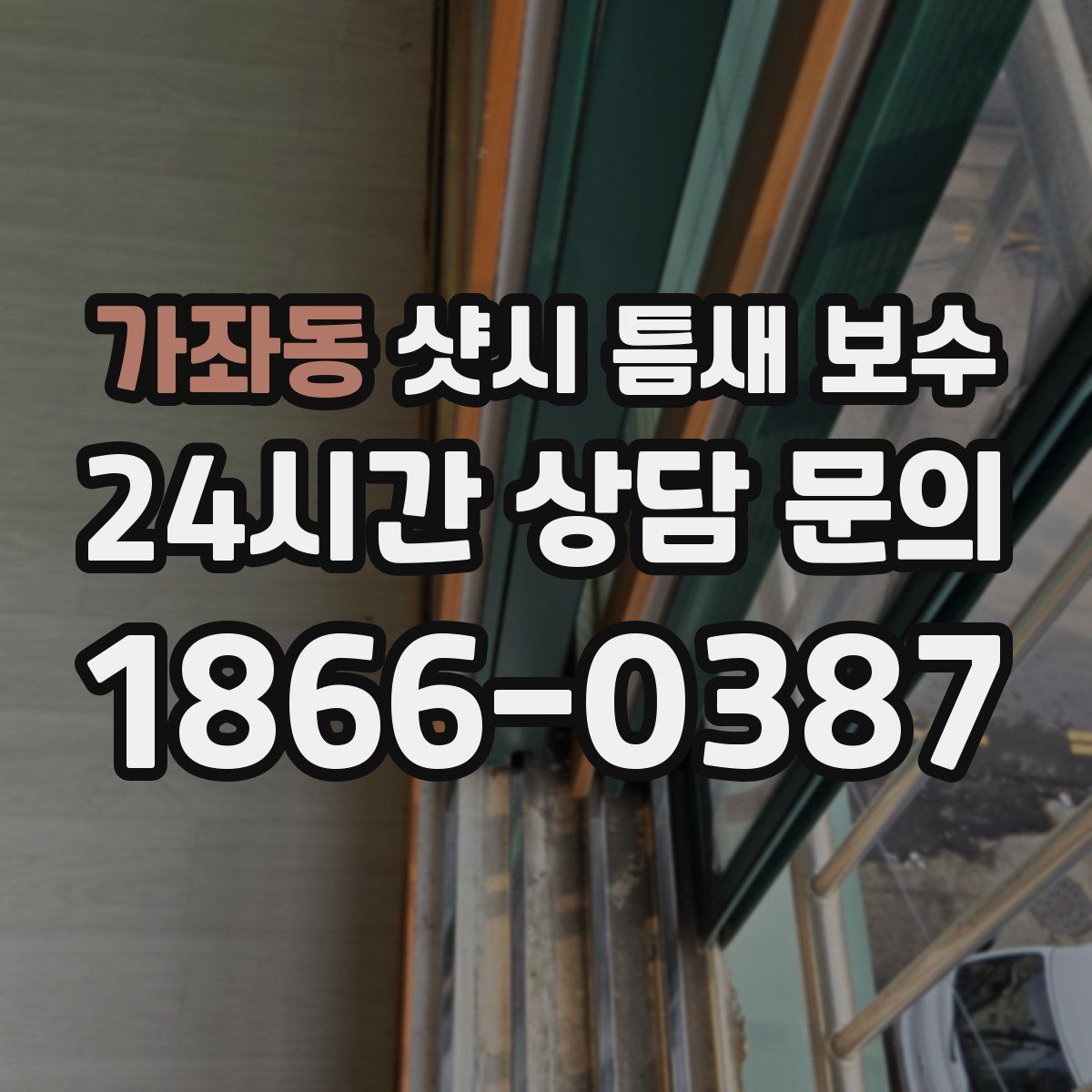 가좌동 샷시 틈새 보수
