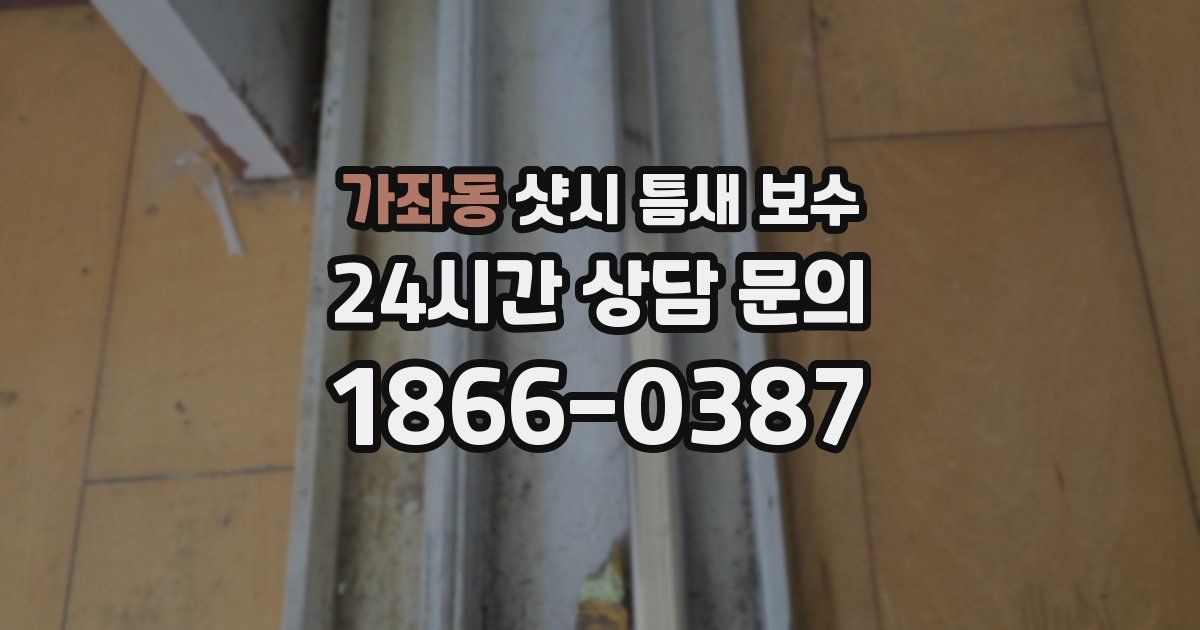 가좌동 샷시 틈새 보수