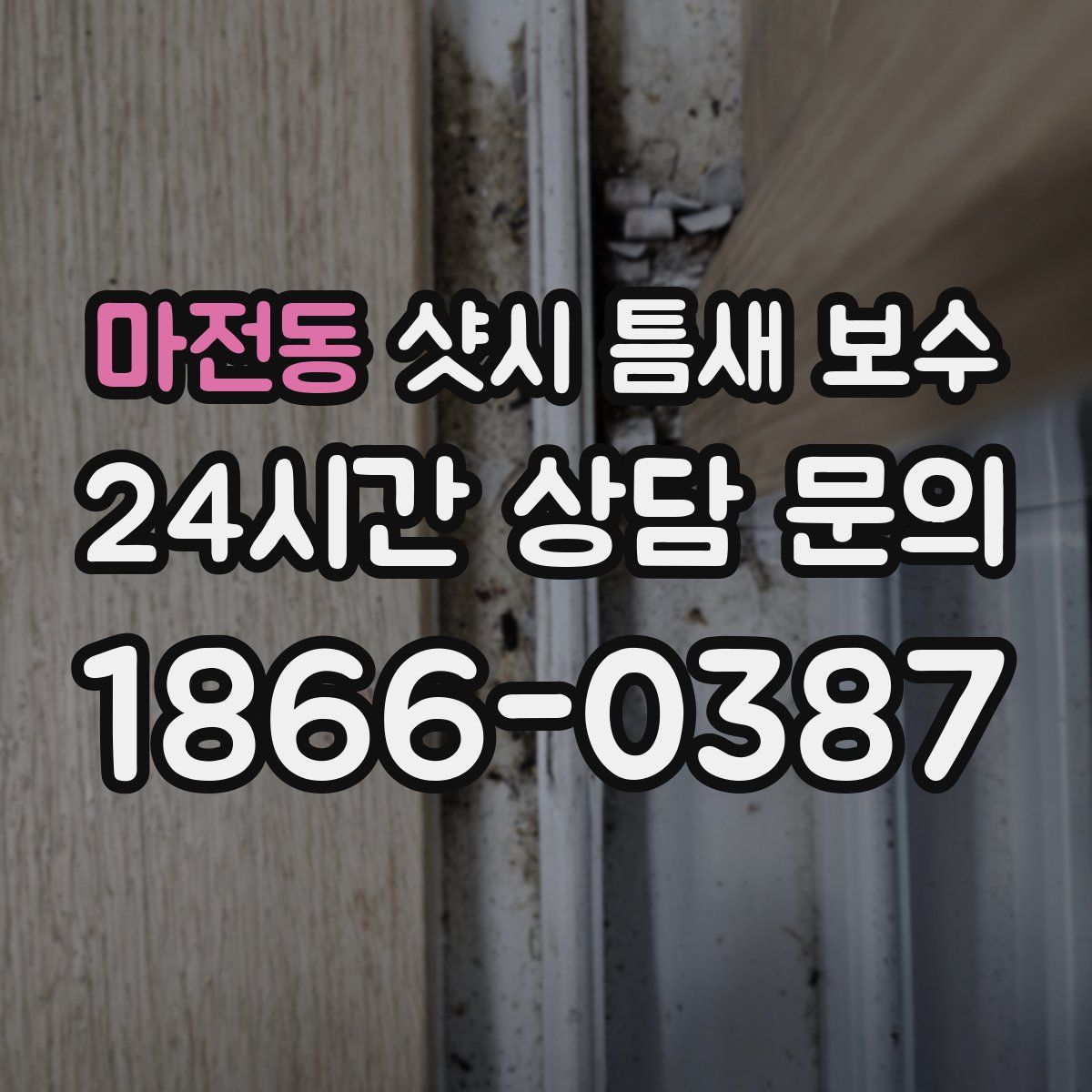 마전동 샷시 틈새 보수