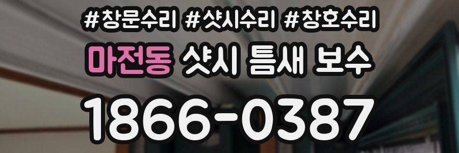 마전동 샷시 틈새 보수