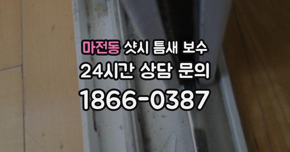 마전동 샷시 틈새 보수